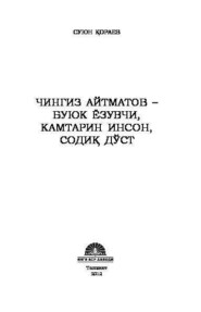 бесплатно читать книгу Чингиз Айтматов - буюк ёзувчи, камтарин инсон, содиқ дўст автора Суюн Кораев