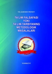бесплатно читать книгу Таълим фалсафаси ёки таълим-тарбиянинг методологик масалалари автора Т. Примов