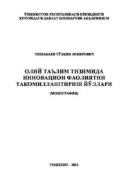 бесплатно читать книгу Олий таълим тизимида инновацион фаолиятни такомиллаштириш йўллари автора Т. Тешабаев