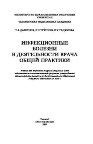 бесплатно читать книгу Инфекционные болезни в деятелности врача общей практики автора Т.А. Даминов