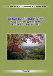 бесплатно читать книгу Буюк бағрикенглик: ўзбек-япон дўстлигига кўприк бўлган Ангрен автора Т.П. Каюмов