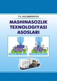 бесплатно читать книгу Машинасозлик технологияси асослари автора Т.У. Холикбердыев