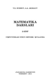 бесплатно читать книгу Математика дарслари 5-синф автора Т.Х. Зохидов