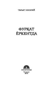 бесплатно читать книгу Фурқат Ёркентда автора Талъат Носирий