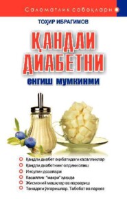 бесплатно читать книгу Қандли диабетни енгиш мумкинми? автора Тохир Ибрагимов