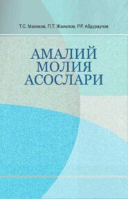 бесплатно читать книгу Амалий молия асослари автора Тохир Маликов