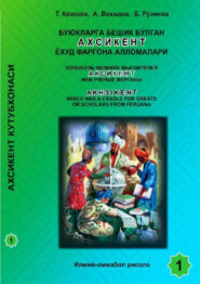 бесплатно читать книгу Буюкларга бешик бўлган Ахсикент автора Тохиржон Козоков