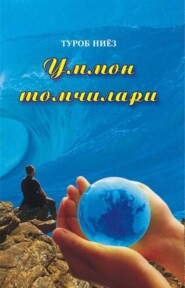 бесплатно читать книгу Уммон томчилари автора Туроб Ниёз