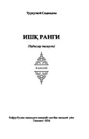 бесплатно читать книгу Ишқ ранги. Ҳадислар талқини. 4-китоб автора Турсуной Содикова