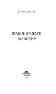 бесплатно читать книгу Жавонимдаги жавоҳир автора У. Давлетов