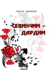 бесплатно читать книгу Севинчим – дардим автора У. Давлетов