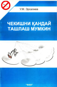 бесплатно читать книгу Чекишни қандай ташлаш мумкин автора У.М. Эрсалиев