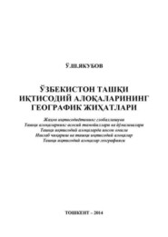 бесплатно читать книгу Ўзбекистон ташқи иқтисодий алоқаларининг географик жиҳатлари автора У.Ш. Якубов