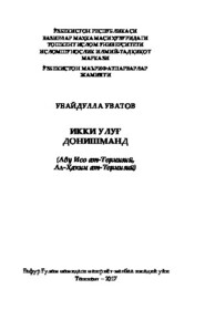 бесплатно читать книгу Икки улуғ донишманд автора Убайдулла Уватов