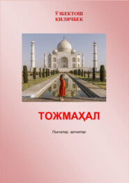 бесплатно читать книгу Тожмаҳал автора Узбектош Киличбек