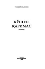 бесплатно читать книгу Кўнгил қаримас автора Узокбой Исмоилов
