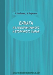 бесплатно читать книгу Бумага из альтернативного и вторичного сырья автора Улбосын Ешбаева