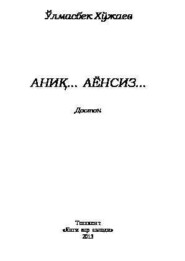 бесплатно читать книгу Аниқ... аёнсиз... автора Улмасбек Хужаев