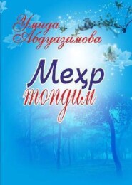 бесплатно читать книгу Меҳр топдим автора Умида Абдуазимова