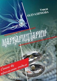 бесплатно читать книгу Марваридларим автора Умида Абдуазимова