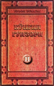 бесплатно читать книгу Кўнгил гулзори - 2 автора УРФОН ОТАЖОН