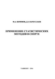бесплатно читать книгу Применение статистических методов в спорте автора Ф.А. Керимов