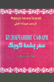 бесплатно читать книгу Булоқчанинг сафари автора Ф.А. Халилий