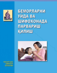 бесплатно читать книгу Беморларни уйда ва шифохонада парвариш қилиш автора Ф.Г. Назиров