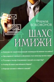 бесплатно читать книгу Шахс имижи автора Фарход Бабаджанов