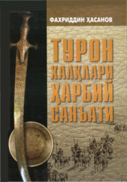 бесплатно читать книгу Турон халқлари ҳарбий санъати автора Фахриддин Хасанов
