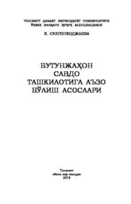 бесплатно читать книгу Бутунжаҳон савдо ташкилотига аъзо бўлиш асослари автора Х. Султонходжаева