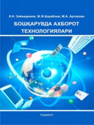 бесплатно читать книгу Бошқарувда ахборот технологиялари автора Х.Н. Зайнидинов