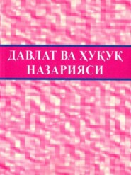 бесплатно читать книгу Давлат ва ҳуқуқ назарияси автора Х.Т. Одилкориев
