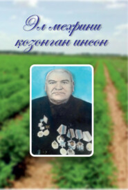 бесплатно читать книгу Эл меҳрини қозонган инсон автора Хазрат Умаров