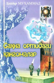 бесплатно читать книгу Саҳна ортидаги ҳангомалар автора Хайдар Мухаммад