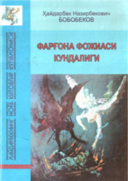 бесплатно читать книгу Фарғона фожиаси кундалиги (1989 йил) автора Хайдарбек Бобобеков