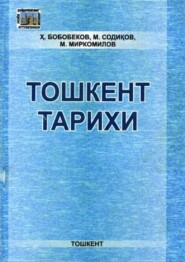 бесплатно читать книгу Тошкент тарихи автора Хайдарбек Бобобеков