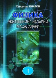 бесплатно читать книгу Физика ўқитишнинг назарий масалалари 1-қисм автора Хайрулла Инатов