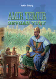 бесплатно читать книгу Амир Темур севган юрт автора Хаким Сатторий