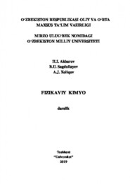 бесплатно читать книгу Физикавий кимё автора Хамдам Акбаров