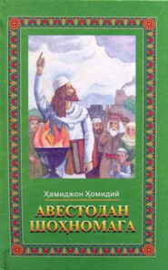 бесплатно читать книгу Авестодан шоҳномага автора Хамиджон Хомидий