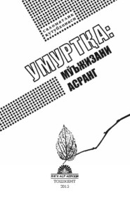 бесплатно читать книгу Умуртқа: мўъжизани асранг автора Хасанбой Тешабоев
