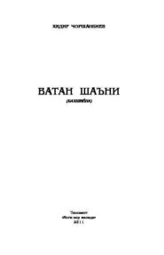 бесплатно читать книгу Ватан шаъни автора Хидир Чоршанбиев