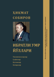 бесплатно читать книгу Ибратли умр йўллари автора Хикмат Собиров