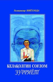 бесплатно читать книгу Кела қолгин, соғлом зурриёт автора Холикназар Ниёззода