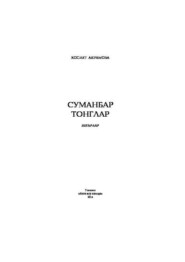 бесплатно читать книгу Суманбар тонглар  автора Хосият Акрамова
