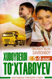 бесплатно читать книгу Омонбой билан Давронбой 5-9-синф автора Худойберди Тухтабоев