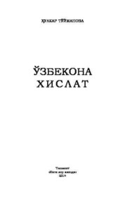 бесплатно читать книгу Ўзбекона хислат автора Хулкар Туйманова