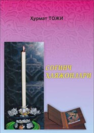 бесплатно читать книгу Соғинч ҳаяжонлари автора Хурмамат Тожибоев