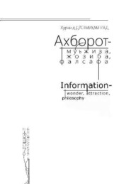 бесплатно читать книгу Ахборот - мўъжиза, жозиба, фалсафа автора Хуршид Дустмухаммад